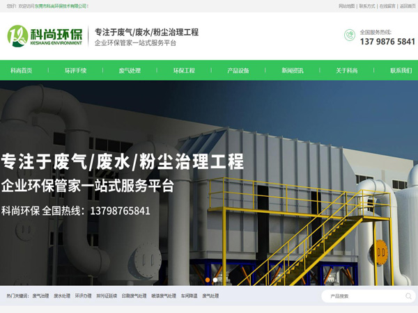 祝賀東莞市科尚環(huán)保技術(shù)有限公司網(wǎng)站成功上線！